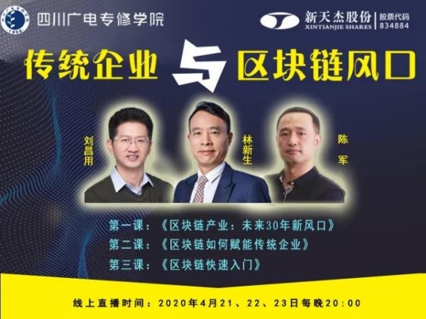 新天杰股份董事長林新生《傳統(tǒng)企業(yè)與區(qū)塊鏈風口》直播課程正式開課！