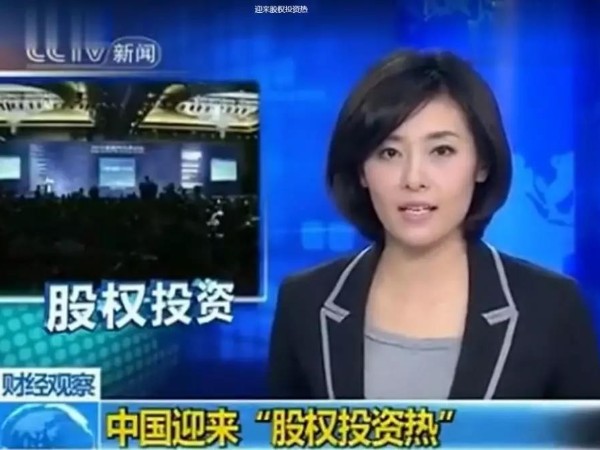 中國迎來“股權(quán)投資熱”將成為下一個萬億級市場！再不懂就晚了……