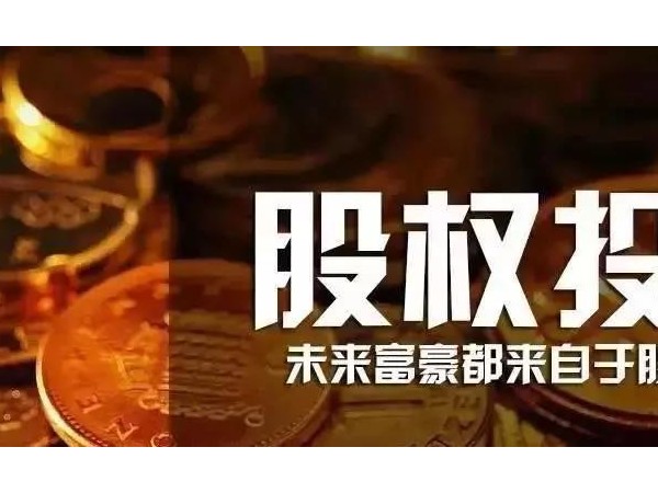 股權(quán)投資早已納入政府工作！人人持股的時(shí)代真的來了！