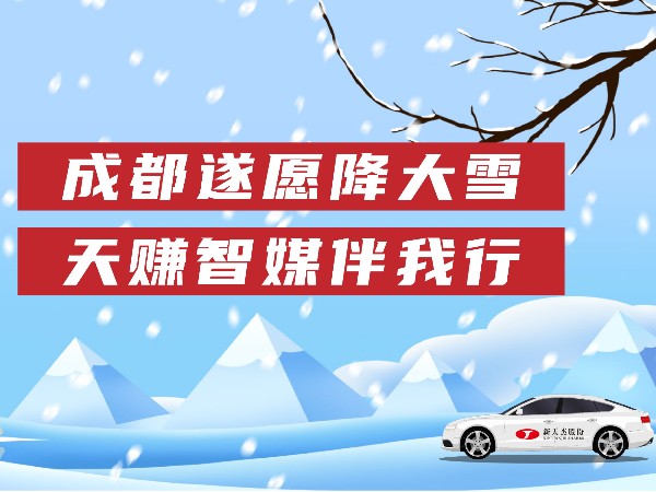 成都遂愿降大雪，天賺智媒伴我行