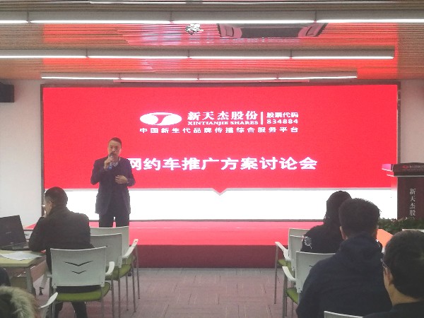 新天杰（股份）網約車推廣方案討論會議順利召開！