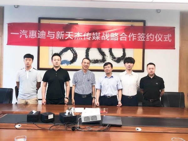 新天杰股份與一汽惠迪達(dá)成戰(zhàn)略合作，開(kāi)啟網(wǎng)約車(chē)智媒新紀(jì)元！