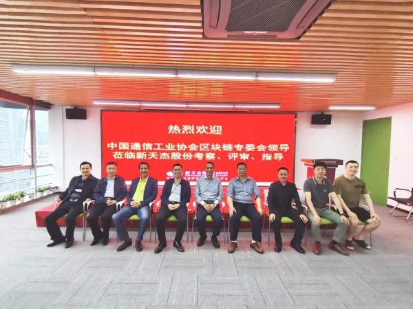 中國通信工業(yè)協(xié)會區(qū)塊鏈專委會領(lǐng)導(dǎo)蒞臨新天杰股份考察、評審、指導(dǎo)