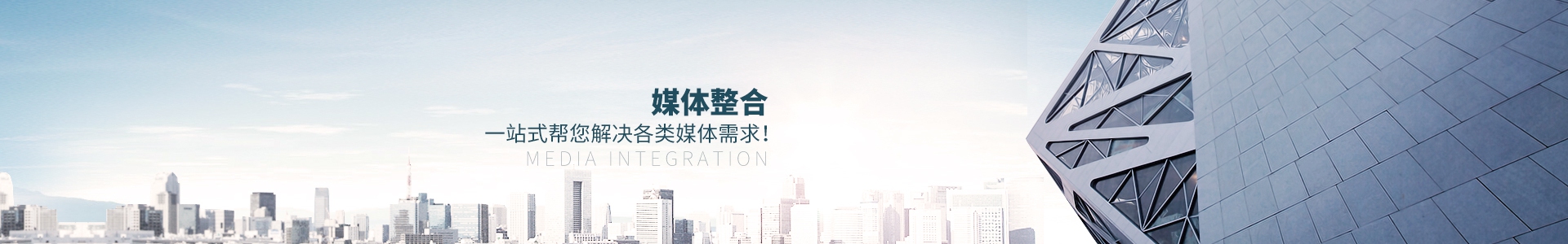 媒體整合，一站式幫您解決各類媒體需求