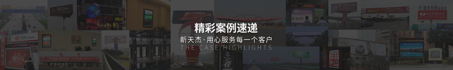 精彩案例速遞，新天杰用心服務(wù)每一個(gè)客戶