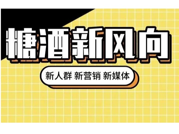 從糖酒會看酒類行業(yè)發(fā)展：年輕化催生多元需求，創(chuàng)造力推動持續(xù)發(fā)展
