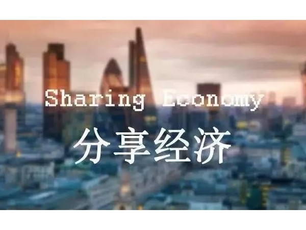 分享經(jīng)濟(jì)時(shí)代來(lái)臨，財(cái)富的秘訣在這里！